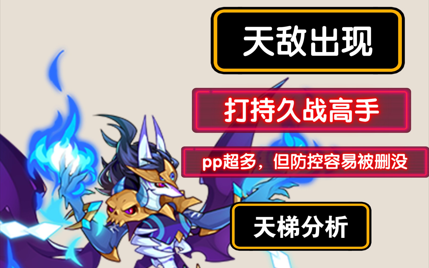 破启幽王技能实战大概分析