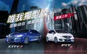 Скачать видео: Honda city F / fit F 台湾 15s TVC