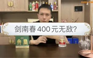 下载视频: 剑南春酒质在400元真的无敌吗？问问文君1963吧！