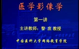 [图]中国医科大学 医学影像学30讲