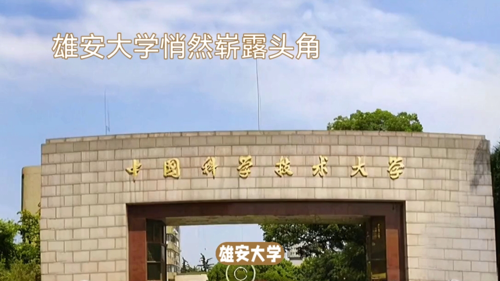 中国最牛学府 雄安大学
