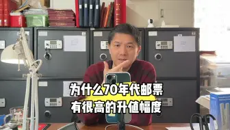 为什么70年代的邮票有很高的升值幅度？