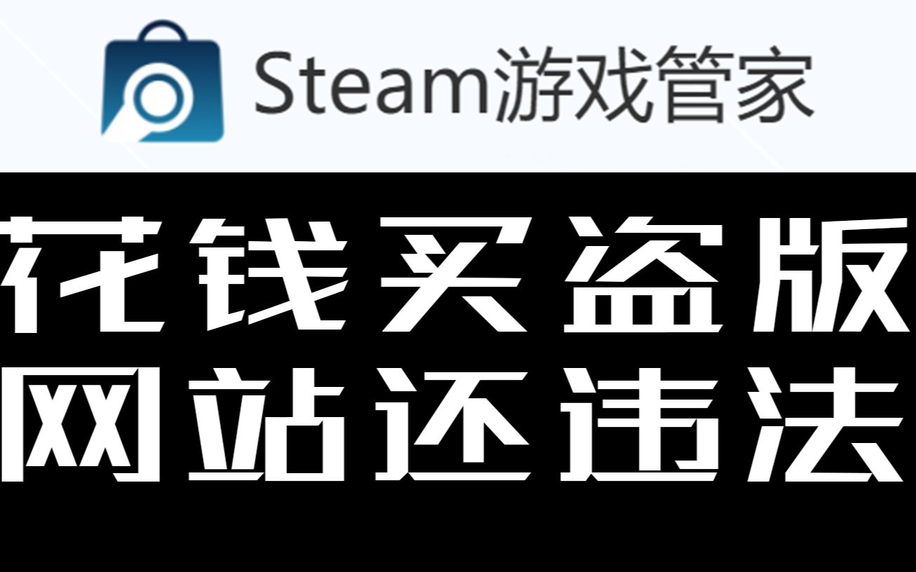 [图]虚假的steam管家，盗版steam！你有没有上当！（steam，epic官方网址已经在简介里了QWQ）