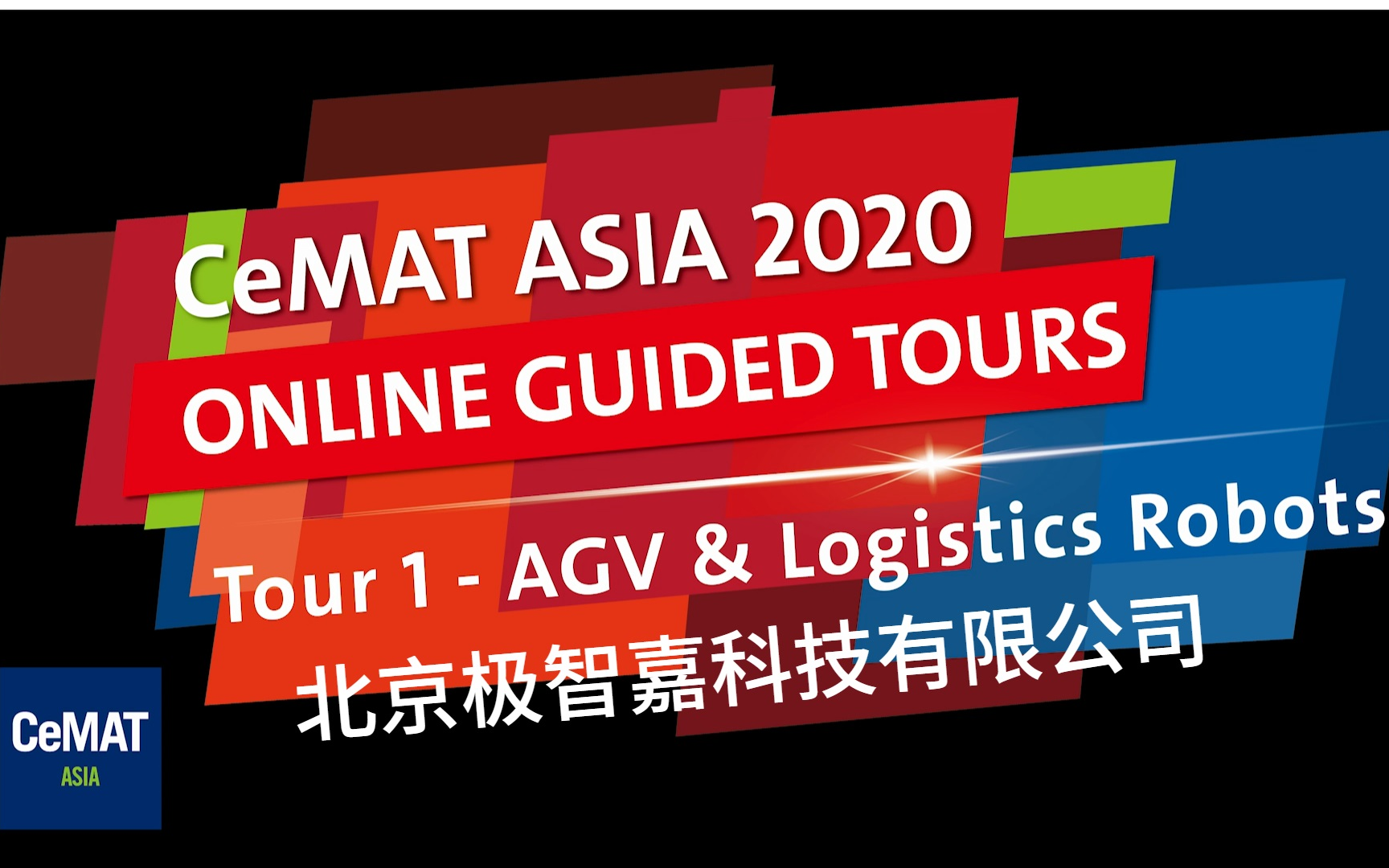 北京极智嘉科技有限公司 CeMAT ASIA 2020匠心云之旅哔哩哔哩bilibili