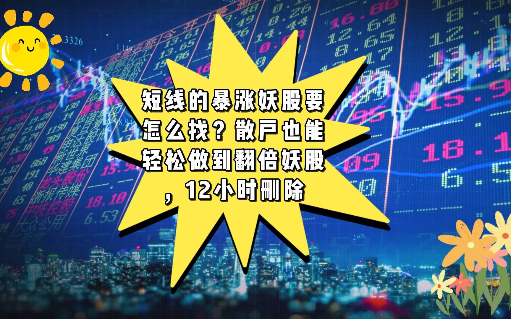 短线的暴涨妖股要怎么找?散户也能轻松做到翻倍妖股