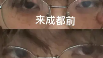 来成都前后对比