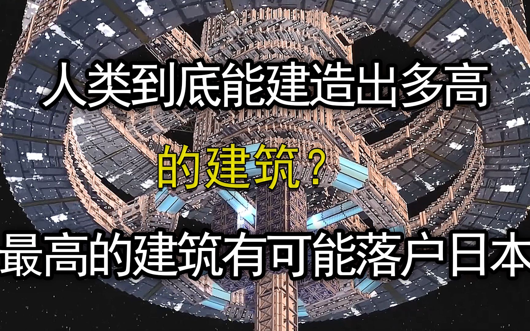 [图]人类目前到底能建多高，日本想建造比飞机飞行高度还高的大厦