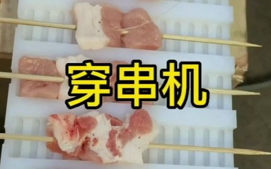 烧烤店专用穿串机哔哩哔哩bilibili