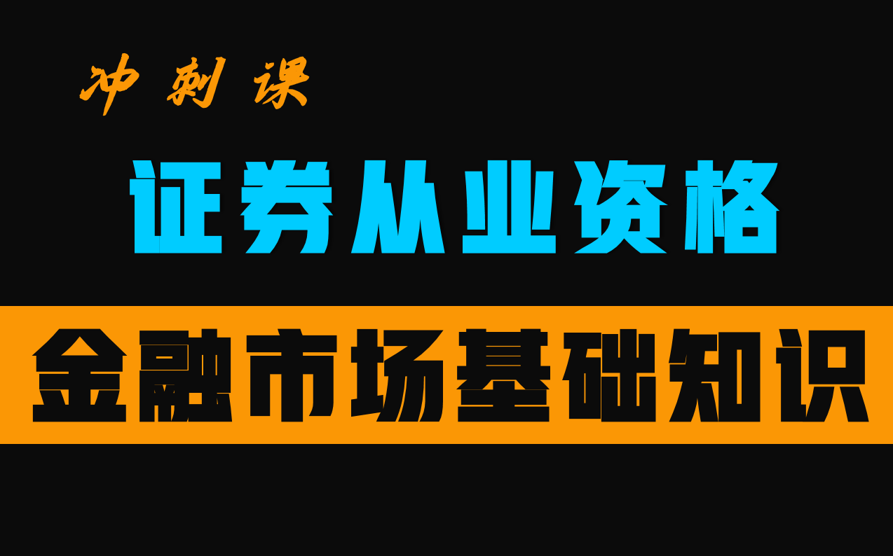 [图]【证券从业资格考试】冲刺课——金融市场基础知识（更新5~6完结撒花）