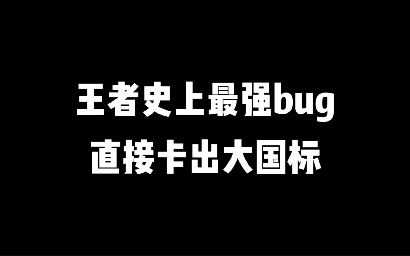 国标最新bug,1分钟直接卡出大国标王者荣耀