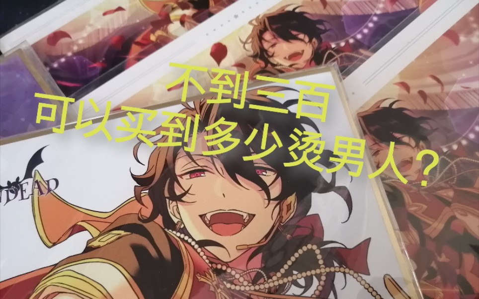 【es/谷子开箱】不到三百块能买到多少热坑烫门谷?_哔哩哔哩_bilibili