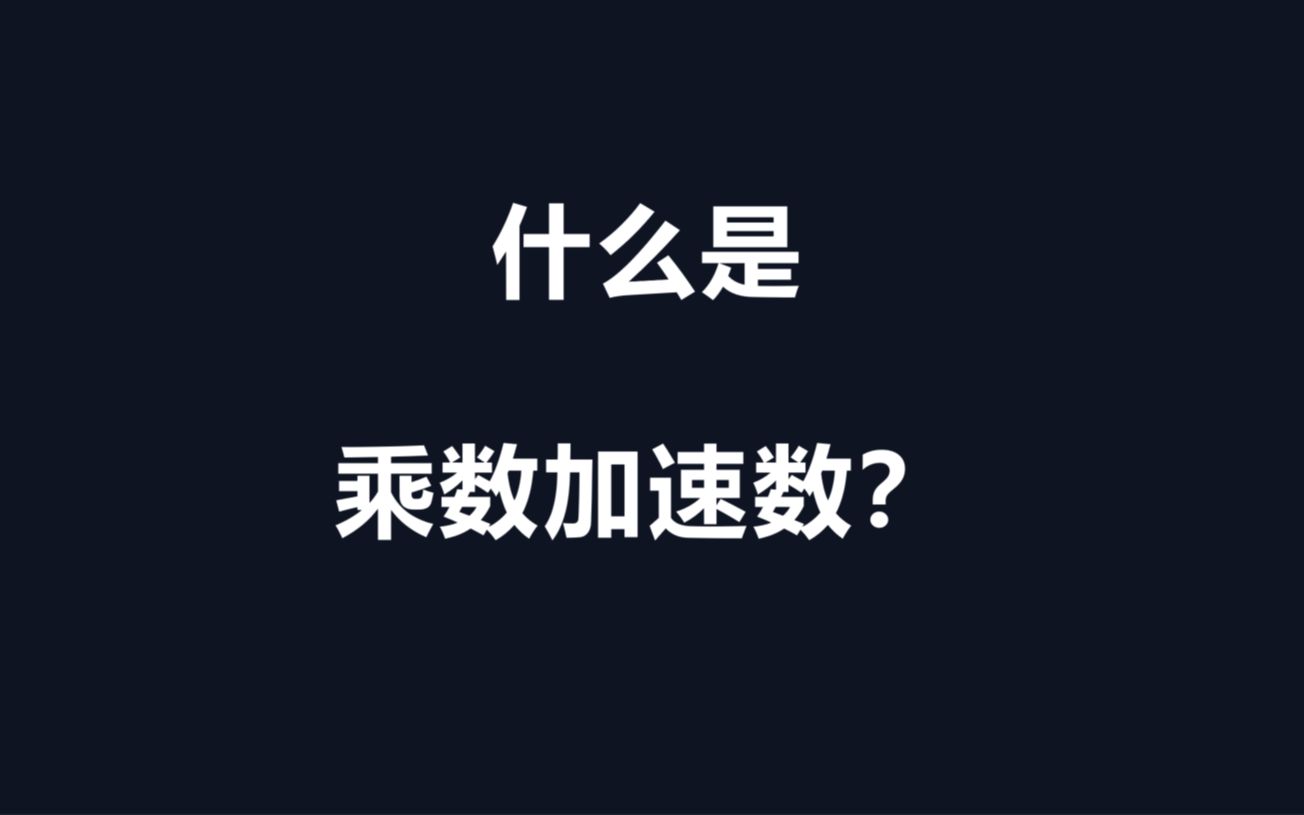 什么是乘数加速数?哔哩哔哩bilibili