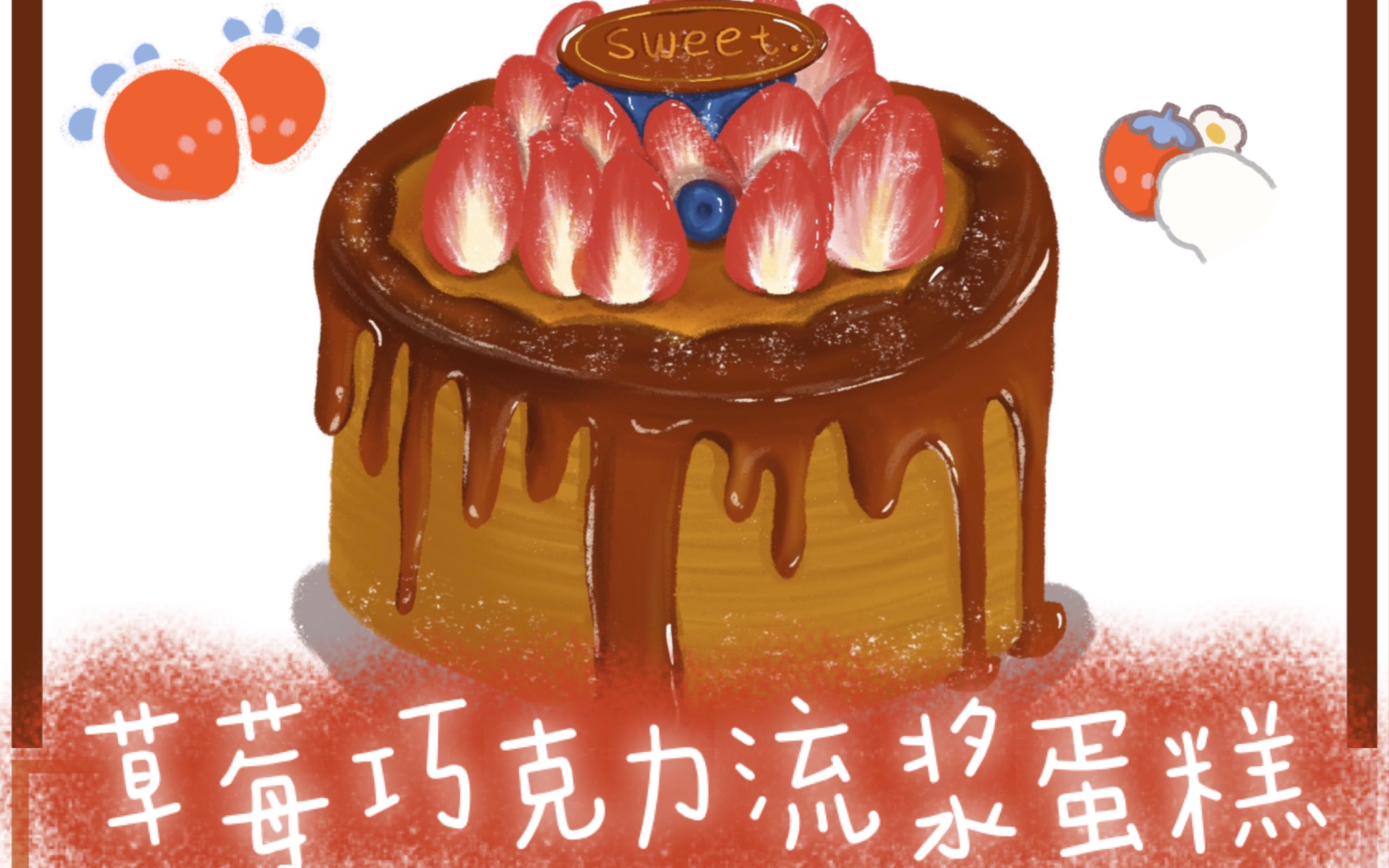 ipad插画 草莓巧克力流浆蛋糕绘画过程全记录procreate初学者教程甜品