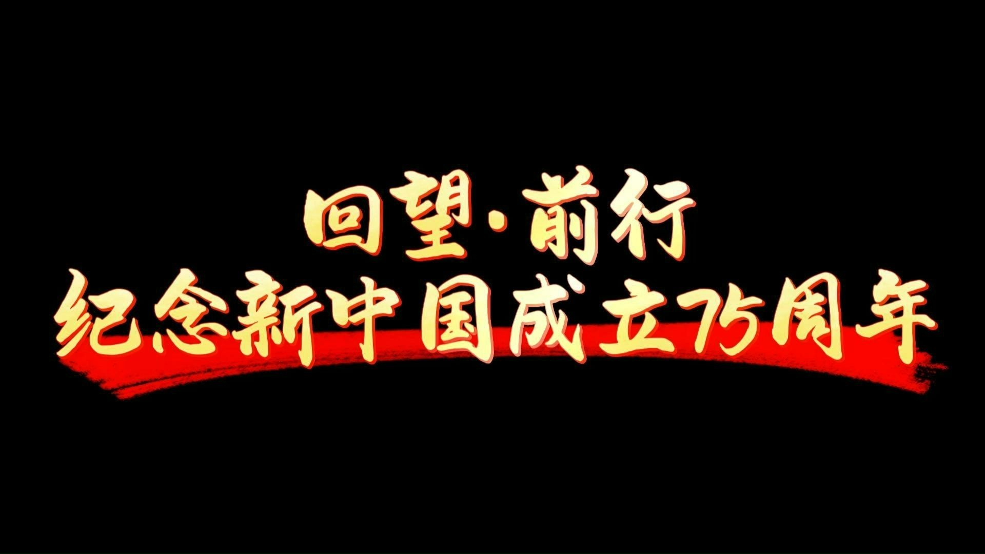 《回望ⷥ‰行:纪念新中国成立75周年》微电影完整视频哔哩哔哩bilibili