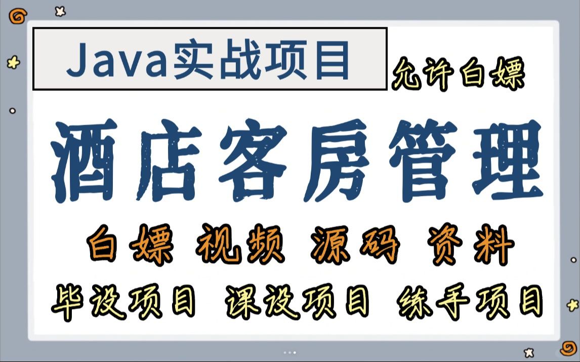 【Java实战项目】手把手教你写一个酒店客房管理系统(源码+数据库)idea开发基于jsp & ssm  Java毕业设计Java开发Java练手项目哔哩哔哩bilibili