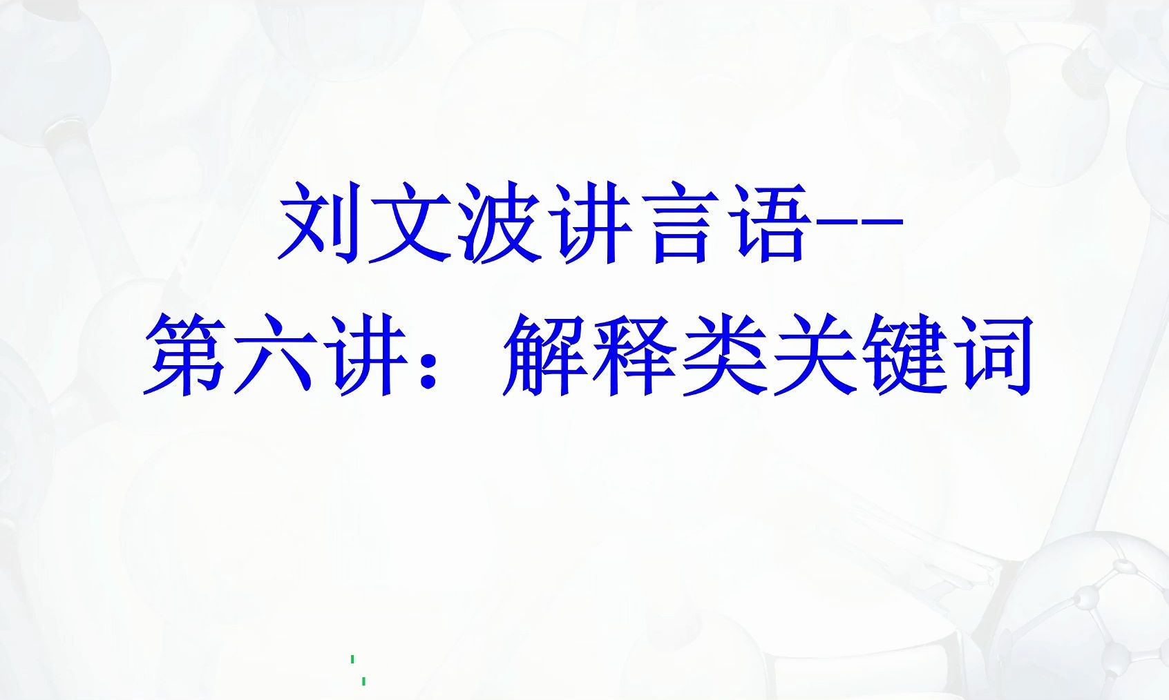 【刘文波讲言语】逻辑填空14种关键词,第六讲解释类关键词哔哩哔哩bilibili