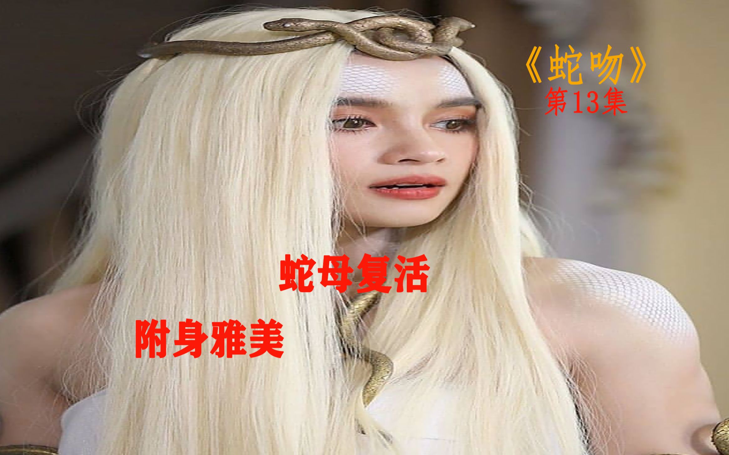 蛇吻:蛇母复活,附身雅美!哔哩哔哩bilibili