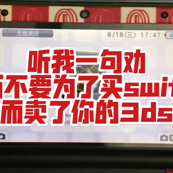 听我一句劝：千万不要为了买switch而卖了你的3ds