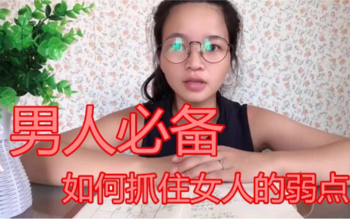 [图]男人必备攻心术，如何抓住女人的心。