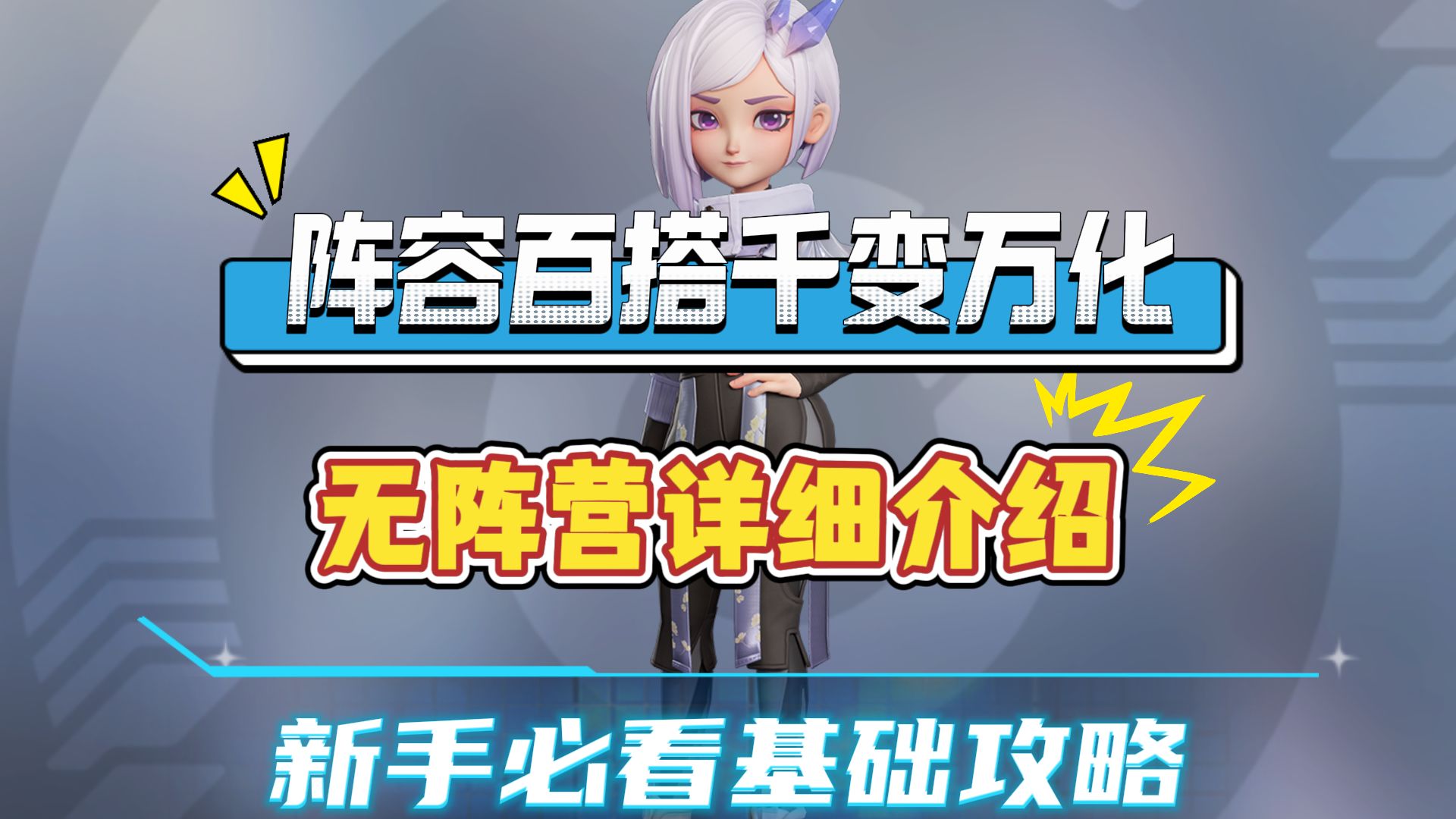 拒绝阵营束缚！无阵营强力单牌搭配，阵容百搭千变万化 ，王者万象棋阵容推荐