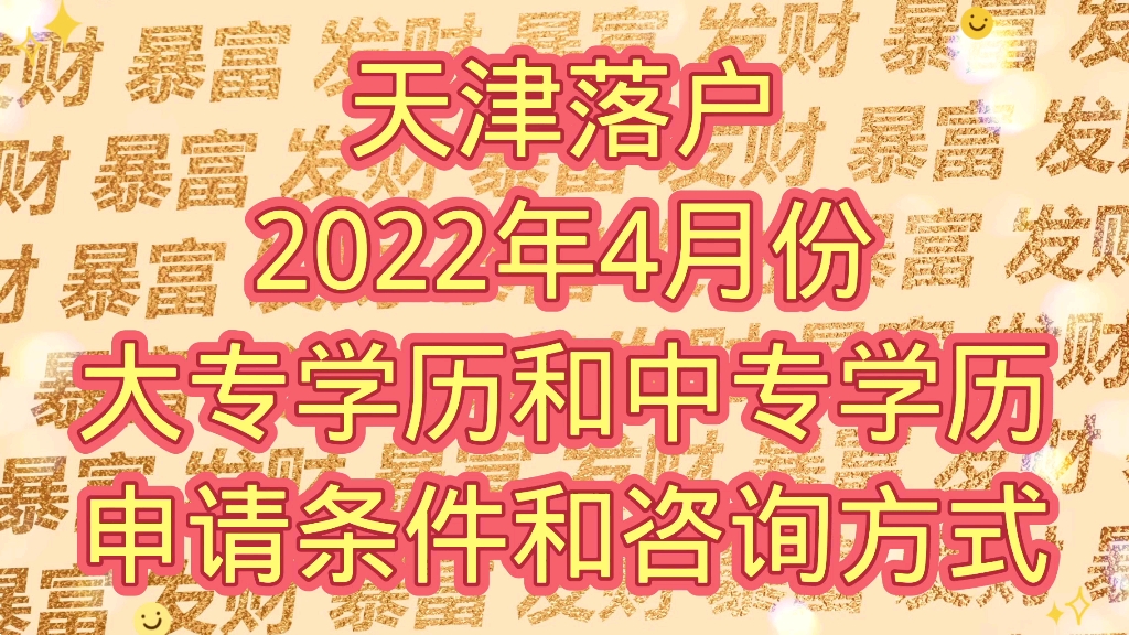 天津户口,大专和中专学历办理条件哔哩哔哩bilibili