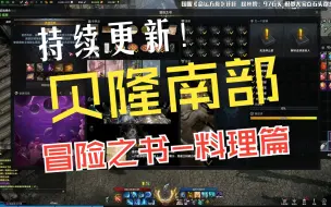 Download Video: 【贝隆南部】冒险之书-料理篇