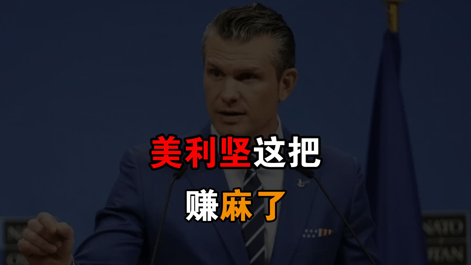 美利坚战争部：睾酮好啊，睾酮得放开了扎呀！