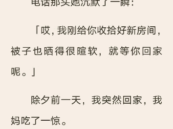 (完结)我妈打电话问我过年是否回家时,我玩心大起,骗她说: 「不回了,无良老板说要加班.」 除夕前一天,我突然回家,我妈吃了一惊. 我也是....