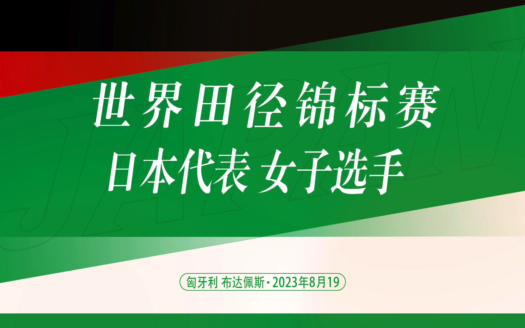 世界田径锦标赛(布达佩斯) 日本代表女子选手介绍哔哩哔哩bilibili