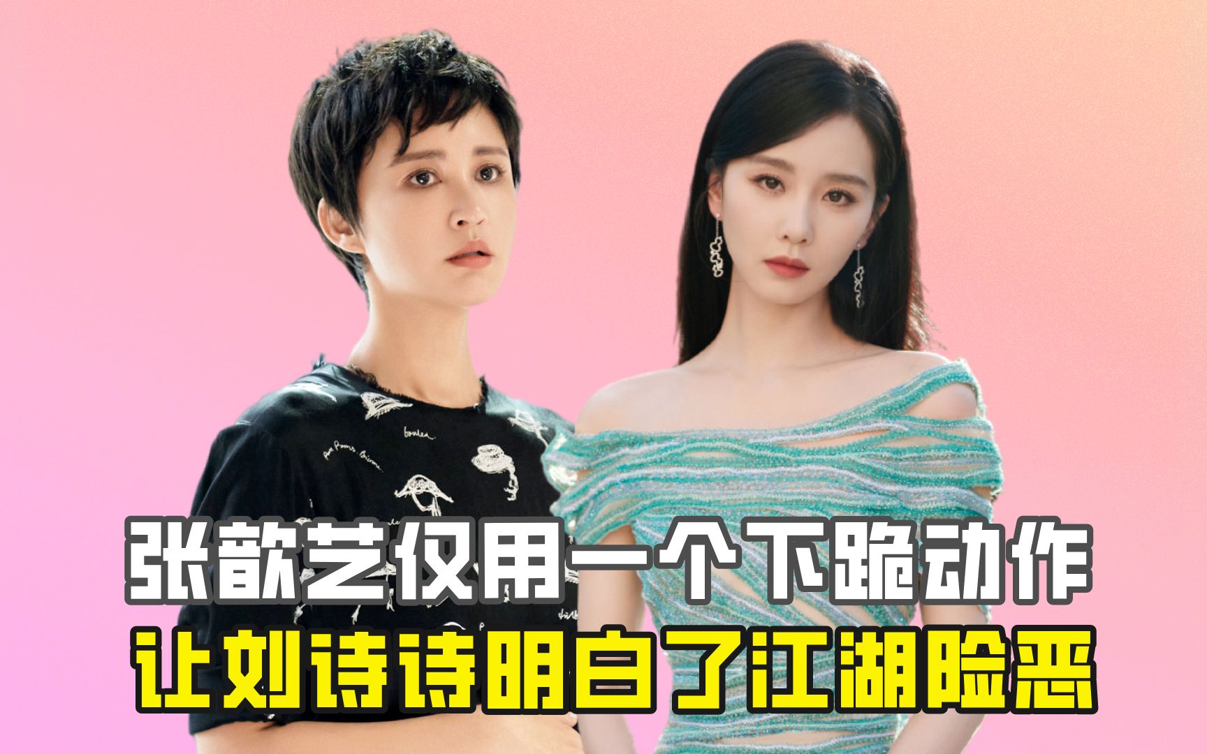 张歆艺仅用一个下跪动作,让刘诗诗明白了江湖险恶