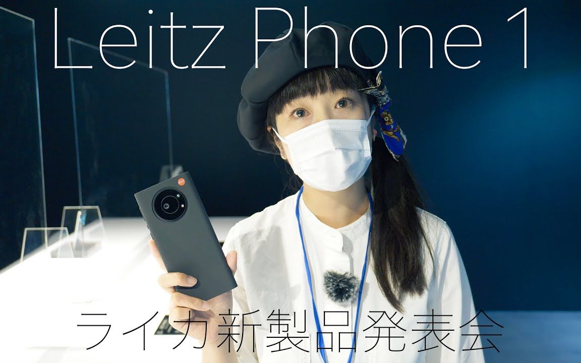 真徕卡手机!1英寸CMOS的LEITZ Phone 1特色介绍 一万元起售 你还买不到哔哩哔哩bilibili