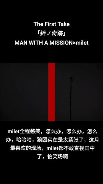 the first take 絆ノ奇跡 man with a mission×milet