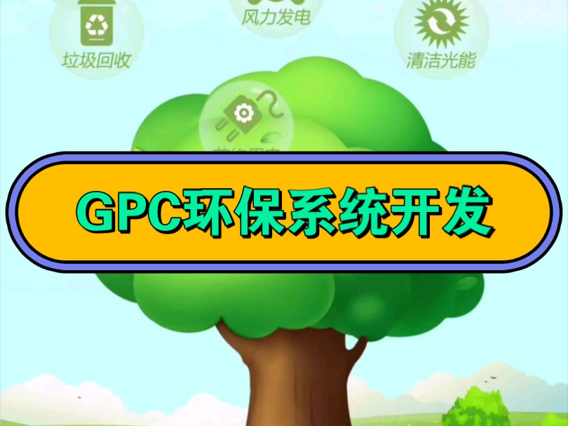 GPC环保系统开发,卷轴模式搭建开发,哔哩哔哩bilibili