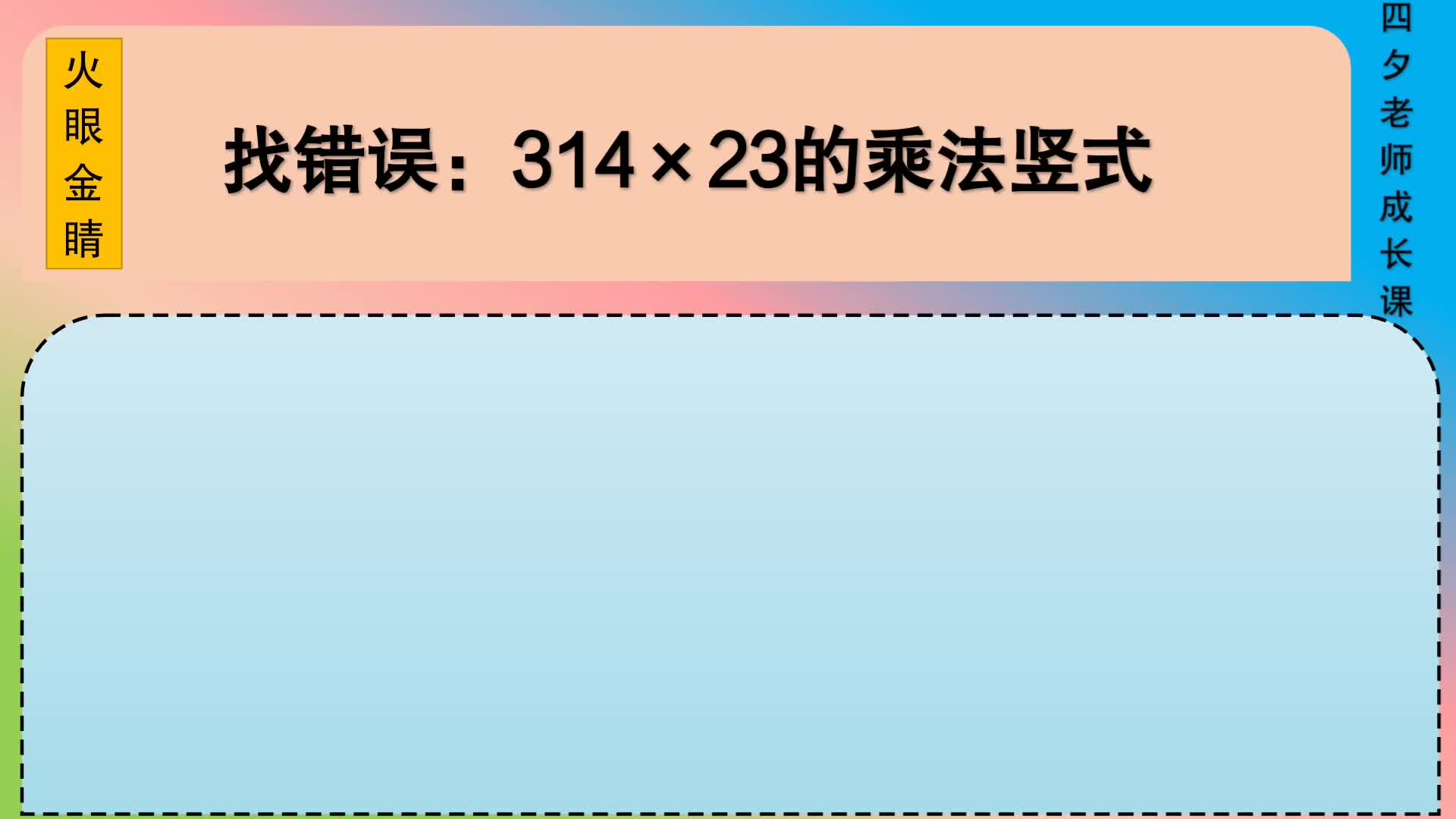 [图]四年级数学：火眼金睛：314×23的笔算