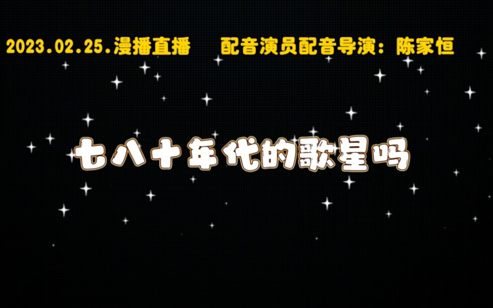 【陈家恒】2023.02.25漫播直播欢迎进入陈家恒怀旧点歌直播平台,谁点的爱情买卖?哈哈哈哈哈哈…哔哩哔哩bilibili