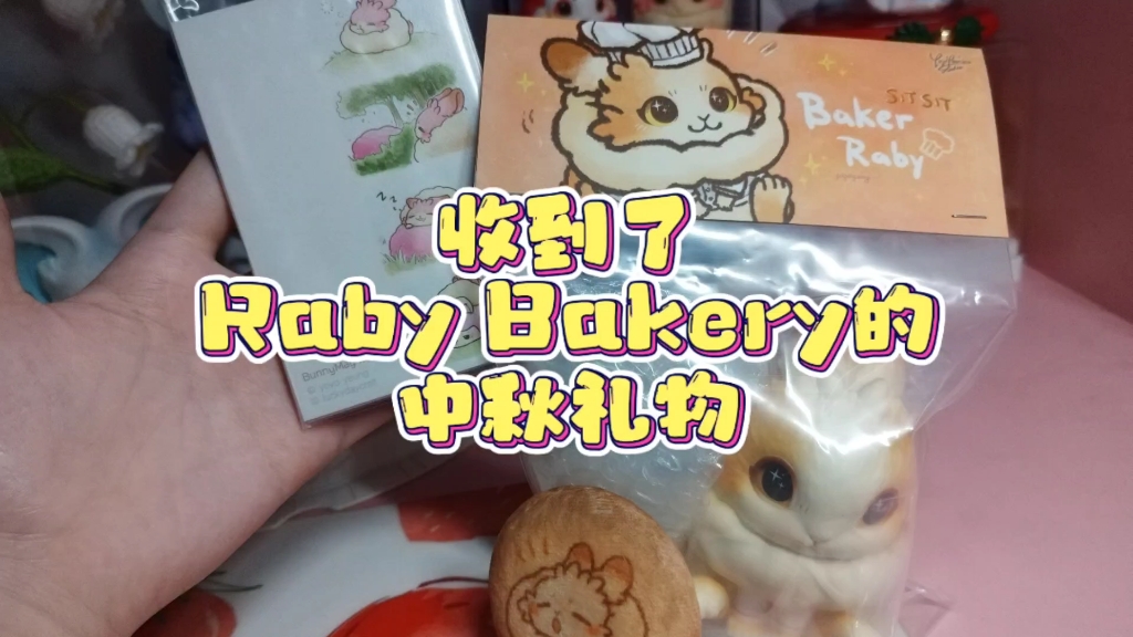 收到了Raby Bakery的中秋礼物哔哩哔哩bilibili