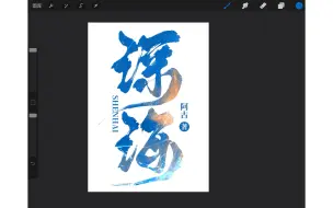 Download Video: 【ipad封面教程】看谁还不会用procreate设计小说封面