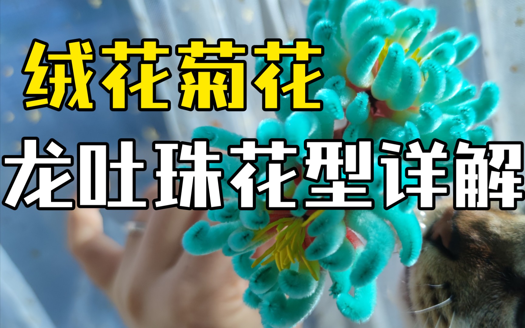 [图]【绒花教程】龙吐珠菊花花型传花详解。