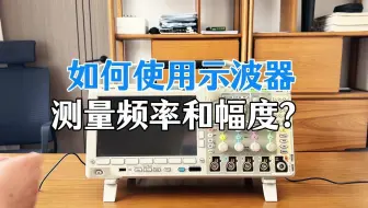 示波器使用的基本技能，你掌握了吗？
