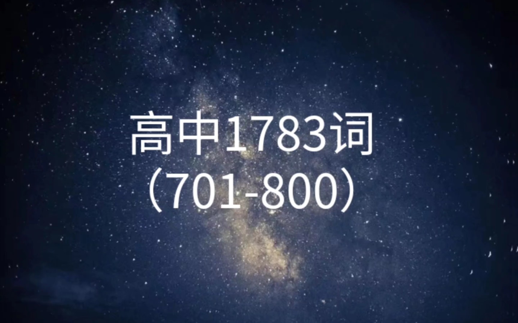 [图]每天5分钟，无痛刷完陶然高考高中英语1783核心词汇（701－800）