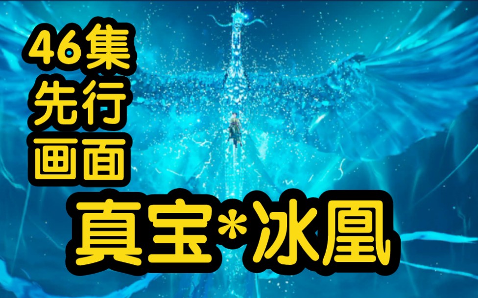 [图]最新消息 真宝冰凰一出！特效拉满！胥皇灰飞烟灭！！！（凡人修仙传46集）