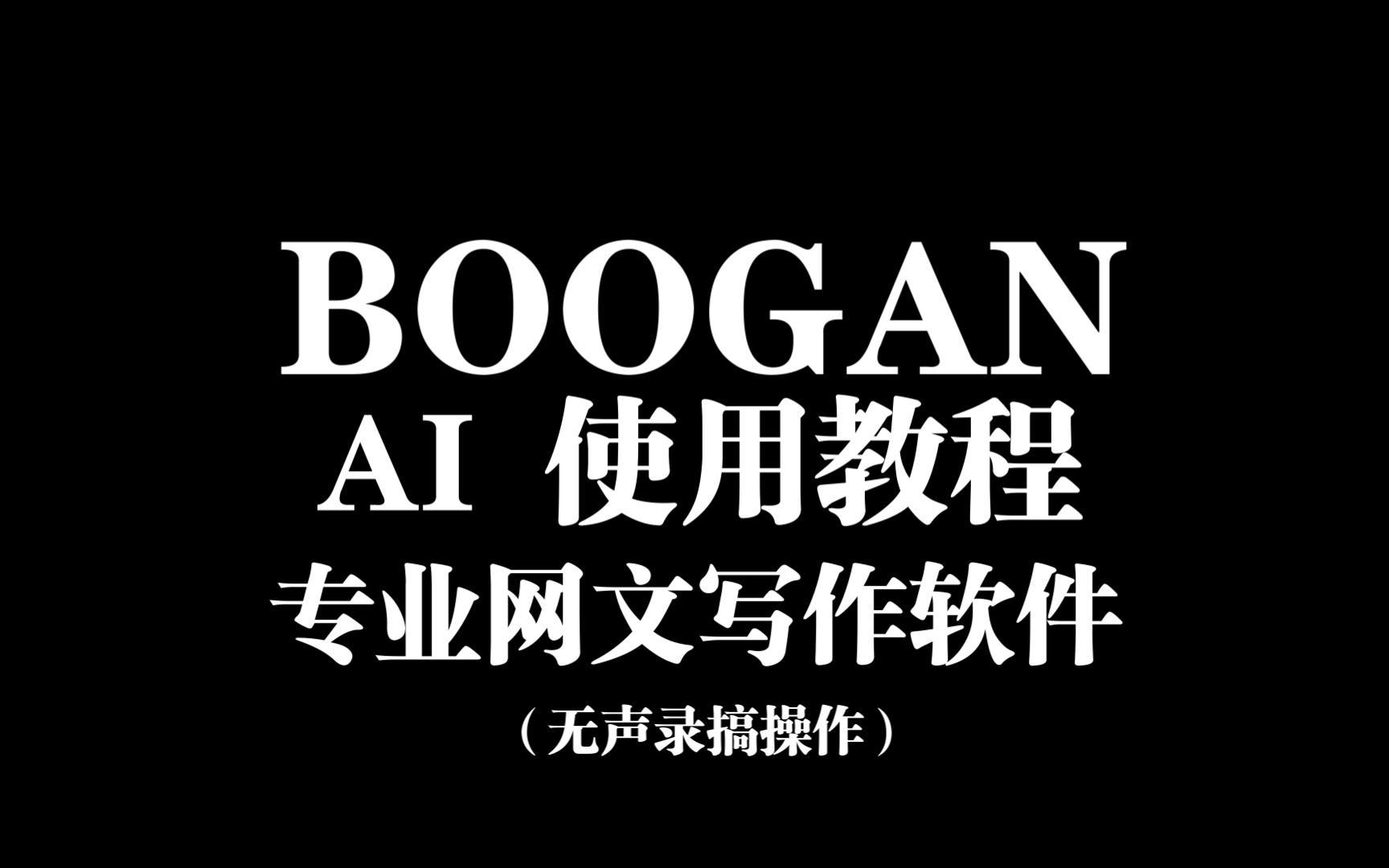 BOOGAN AI写作助手专业版使用教程 写网络小说 写网文 专业写作工具软件(无声录稿操作)哔哩哔哩bilibili