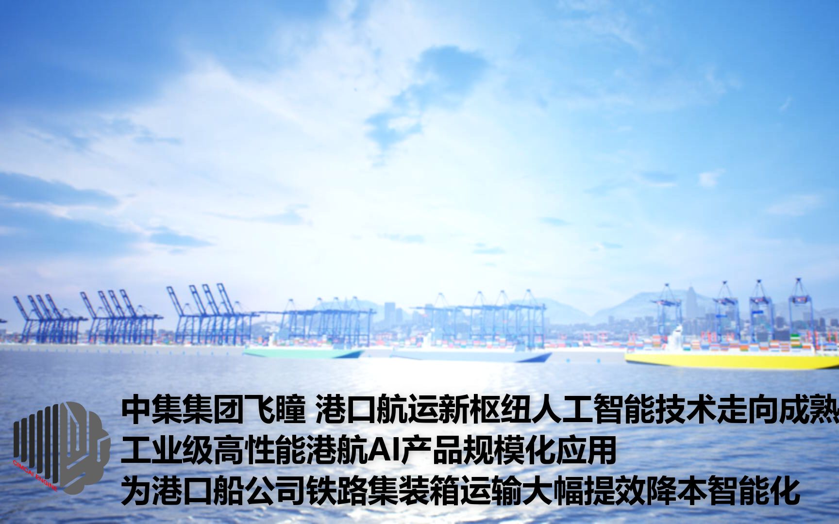 中集集团飞瞳港口航运新枢纽人工智能技术走向成熟,工业级高性能港航AI产品规模化应用,为港口船公司铁路集装箱运输大幅提效降本智能化哔哩哔哩...