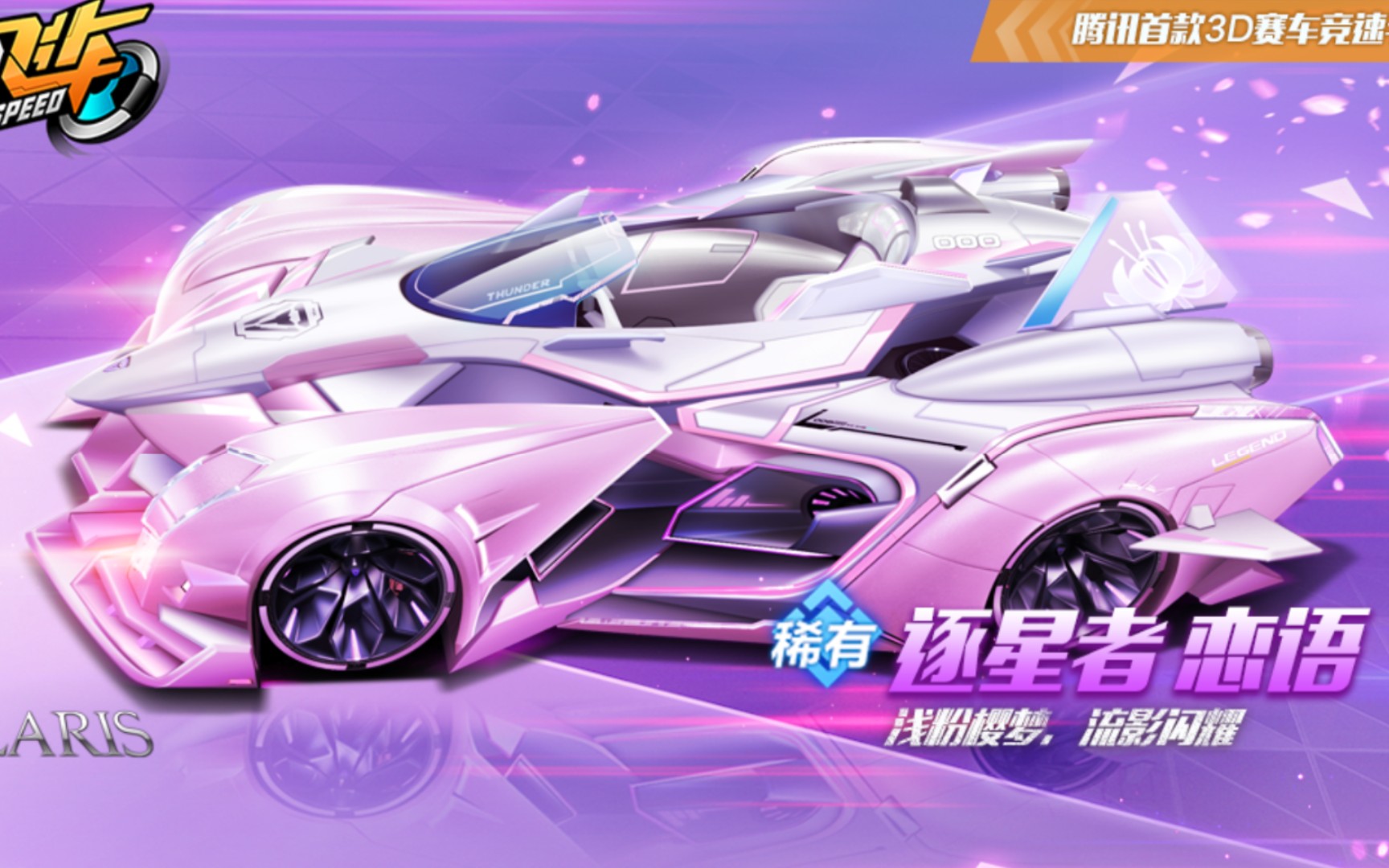 qq飞车手游逐星者恋语迪迦奥特曼宠物
