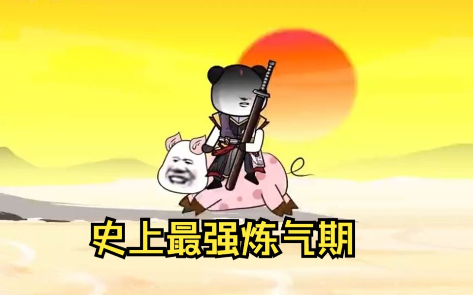 最强练气 B站