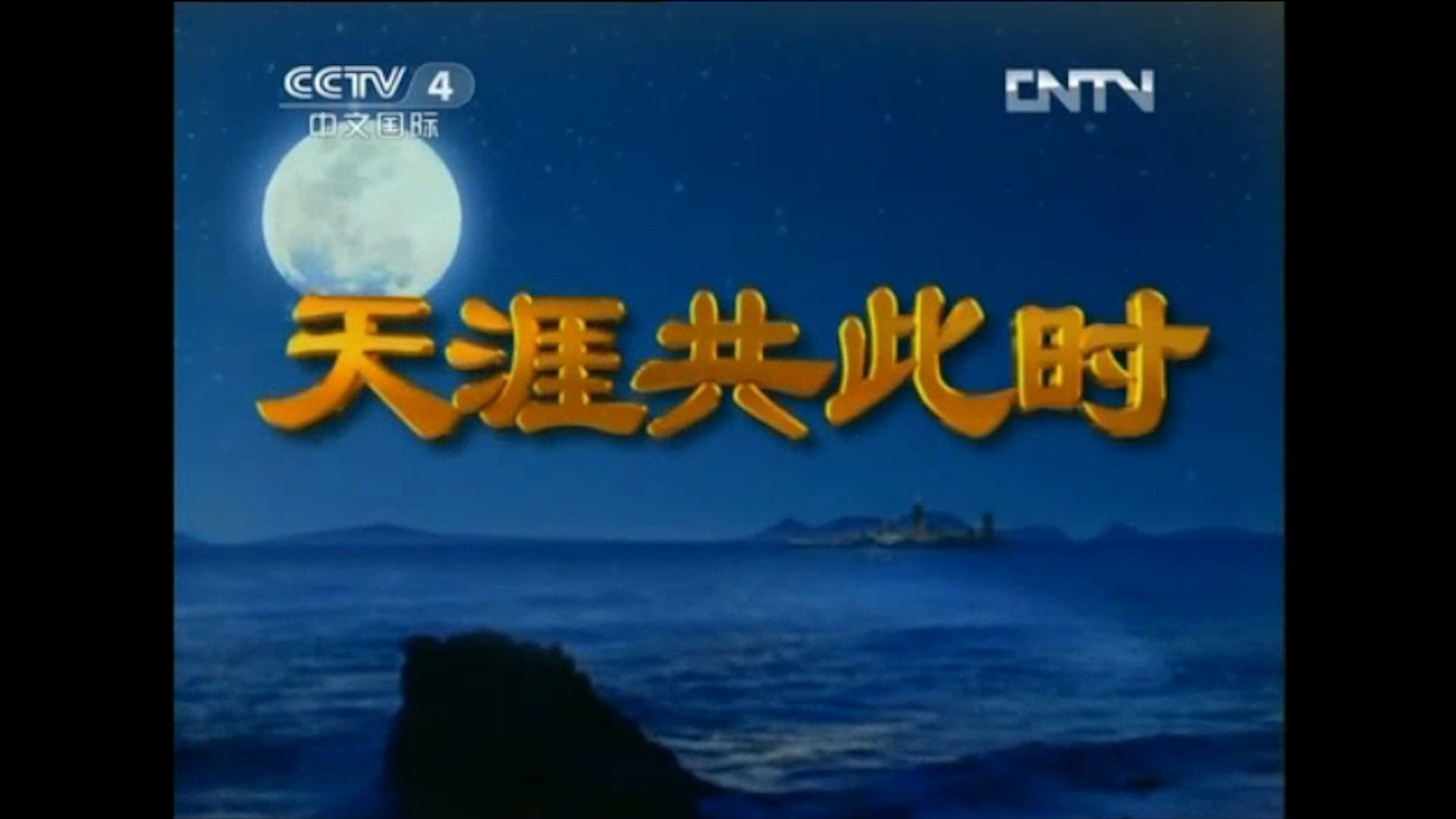 【1年前库存视频】cctv-4《天涯共此时》历年片头(1992-2016)