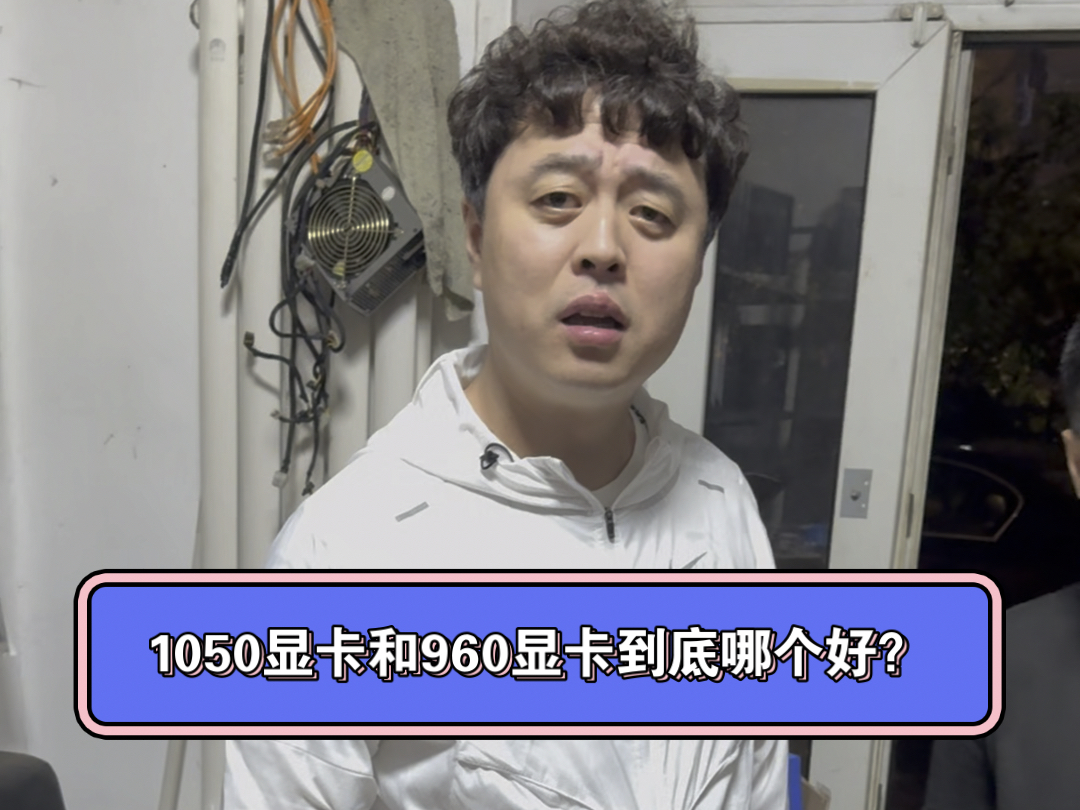 1050显卡和960显卡到底哪个好?哔哩哔哩bilibili