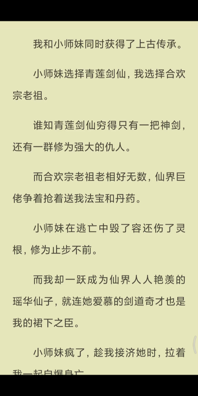 [图]【已完结】而合欢宗老祖老相好无数，仙界巨佬争着抢着送我法宝和丹药。小师妹在逃亡中毁了容还伤了灵根，修为止步不前。