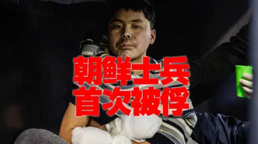 朝鲜俘虏首现！乌军发布信息称在库尔斯克地区俘虏了两名朝鲜士兵