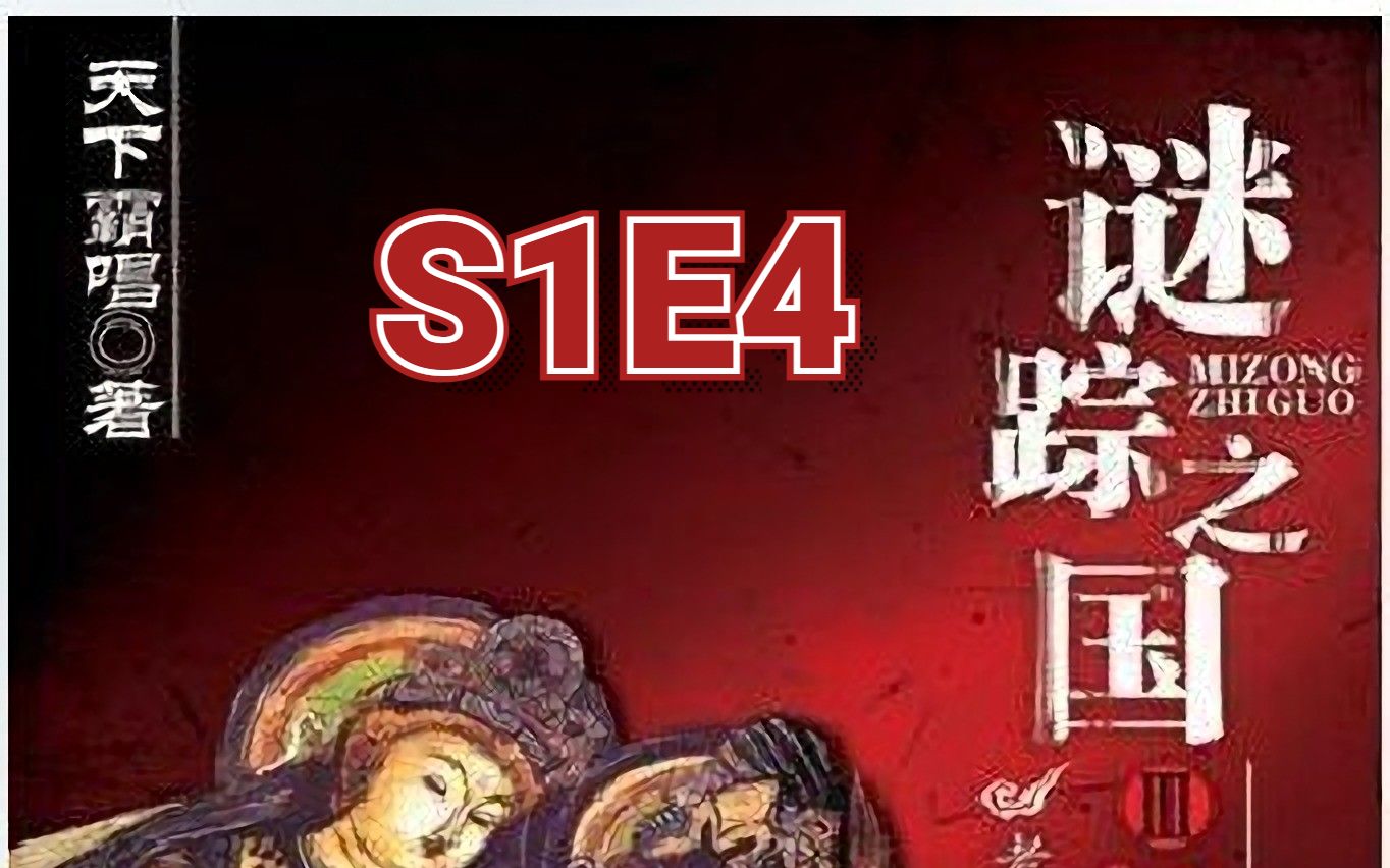 [图]谜踪之国3 神农天匦 S1E4 魔窟